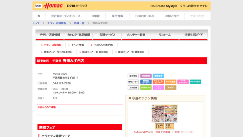 ｄｃｍホーマック野田みずき店 Biotonique ビオトニーク