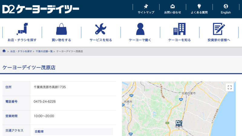 ケーヨーデイツー 茂原店 Biotonique ビオトニーク