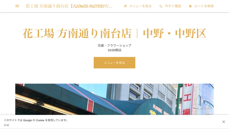 花工場 方南通り南台店 Flower Factory方南通り南台 Biotonique ビオトニーク