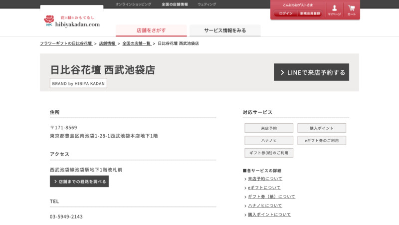 日比谷花壇 西武池袋店 Biotonique ビオトニーク