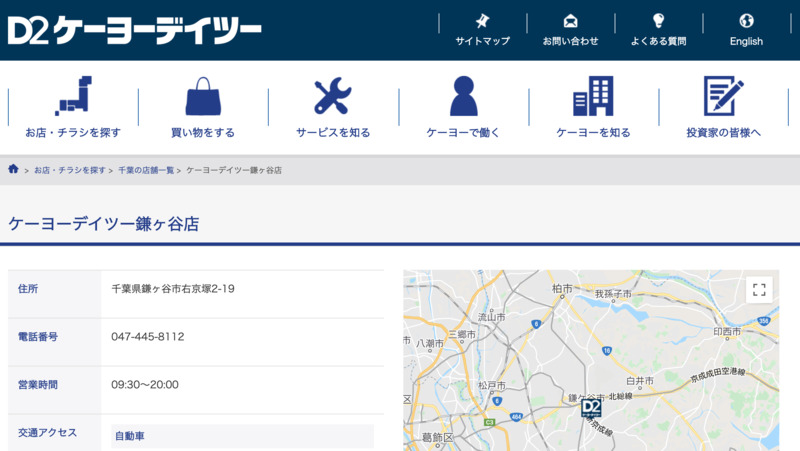 ケーヨーデイツー 鎌ヶ谷店 Biotonique ビオトニーク
