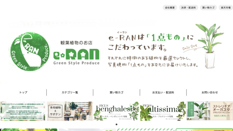 観葉植物専門店e Ran イーラン Biotonique ビオトニーク