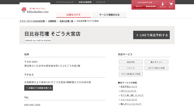 日比谷花壇 そごう大宮店 Biotonique ビオトニーク