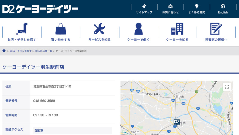 ケーヨーデイツー 羽生駅前店 Biotonique ビオトニーク