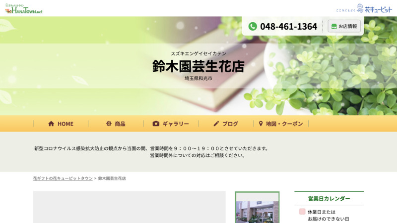 有 鈴木園芸生花店 Biotonique ビオトニーク