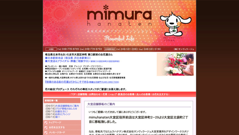 ミムラ花店 Biotonique ビオトニーク