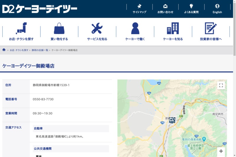 ケーヨーデイツー 御殿場店 Biotonique ビオトニーク