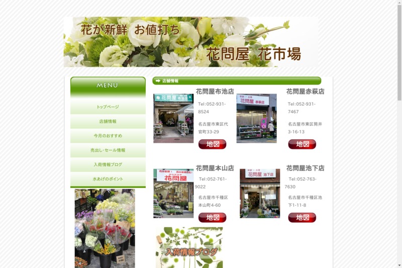 花問屋 本山店 Biotonique ビオトニーク
