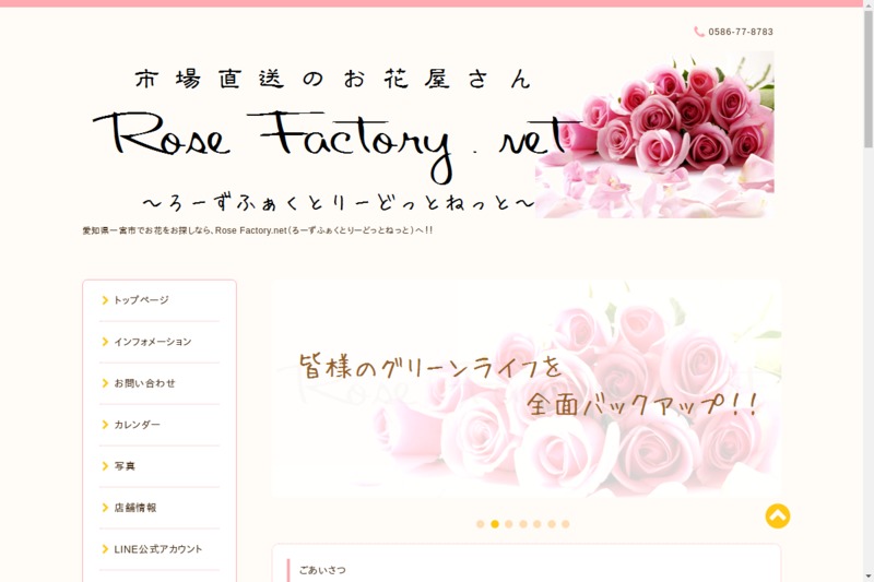 市場直送のお花屋さん Rose Factory Net Biotonique ビオトニーク