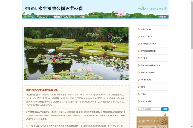 草津市立水生植物公園みずの森 Biotonique ビオトニーク