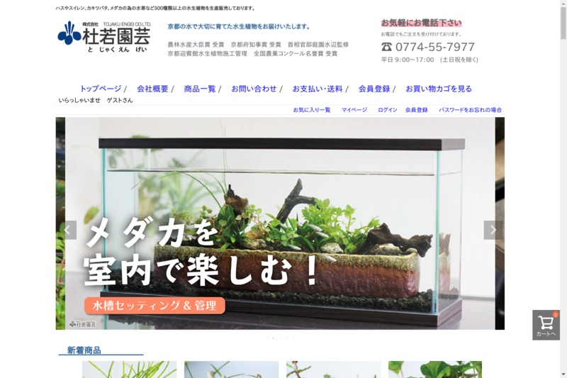 水生植物専門店 杜若園芸 Biotonique ビオトニーク