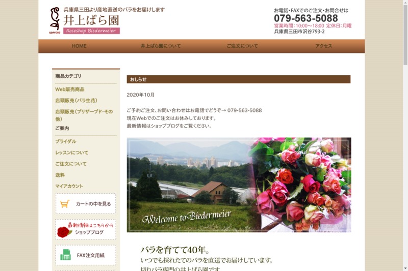 井上ばら園 Biotonique ビオトニーク