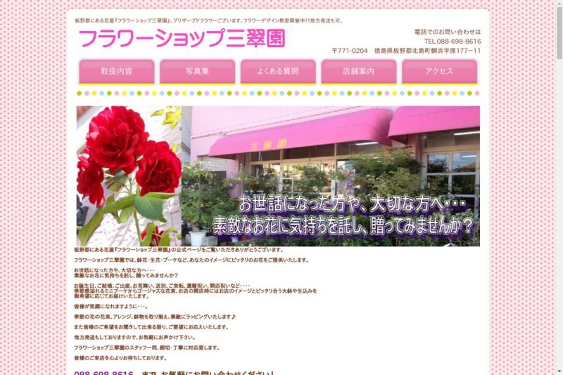 フラワーショップ三翠園 Biotonique ビオトニーク