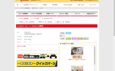 名寄市のショップ アーカイブ Biotonique ビオトニーク