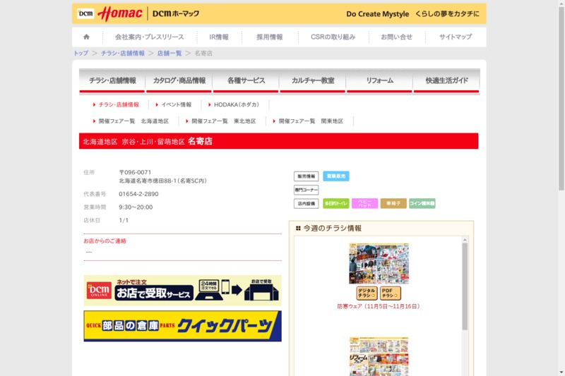 dcmホーマック 名寄店 Biotonique ビオトニーク dcmホーマック 名寄店 Biotonique ビオトニーク