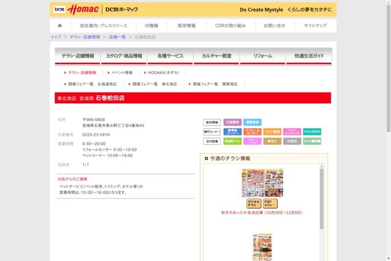 ｄｃｍホーマック石巻蛇田店 Biotonique ビオトニーク