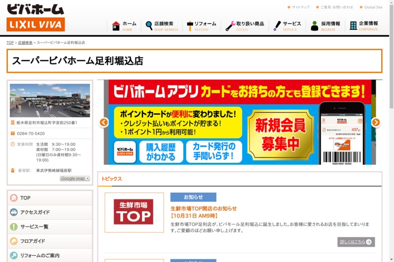 スーパービバホーム足利堀込店 Biotonique ビオトニーク