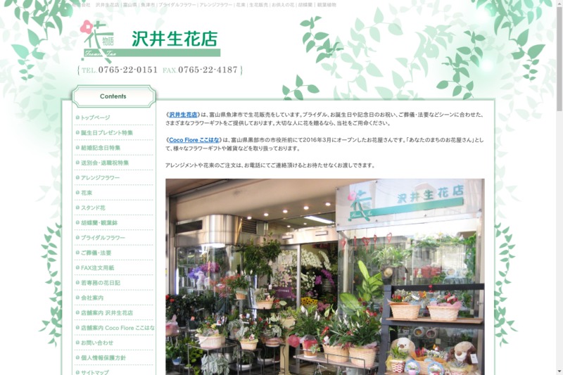 有 沢井生花店 本店 Biotonique ビオトニーク