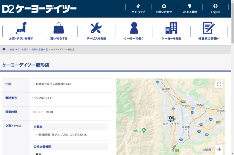 ケーヨーデイツー 櫛形店 Biotonique ビオトニーク