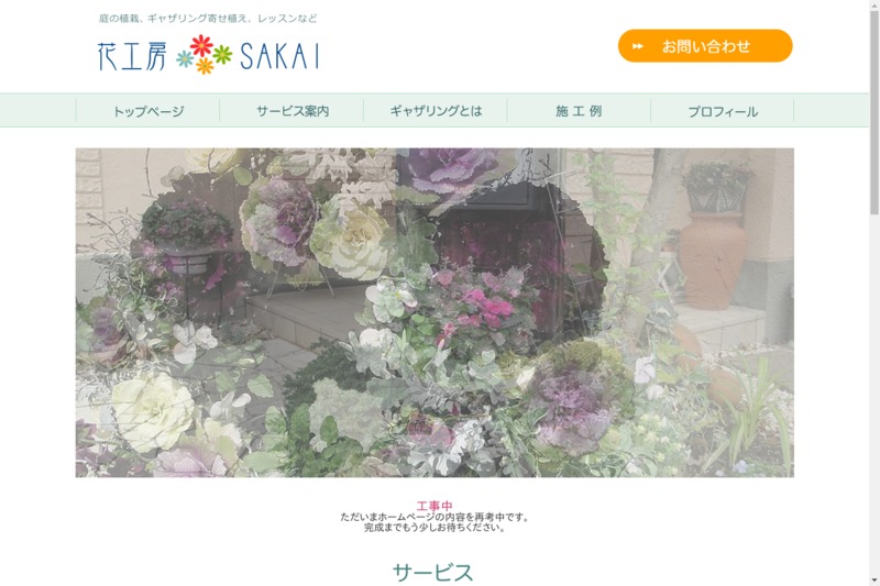 花工房 Sakai Biotonique ビオトニーク